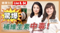 【健康1+1】驚爆 補維生素中毒