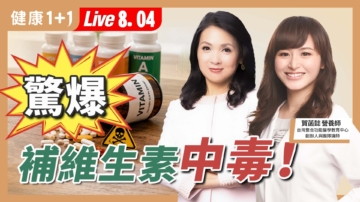 【健康1+1】驚爆 補維生素中毒