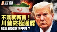 【新闻直击】不签就斩首 川普终极通牒 乌军杀器对准中共?