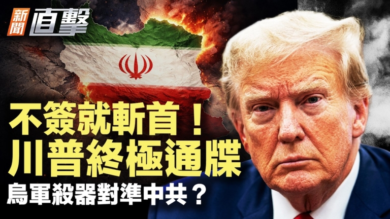 【新聞直擊】不簽就斬首 川普終極通牒 烏軍殺器對準中共？
