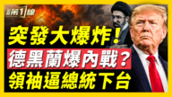【新闻第一线】突发大爆炸 德黑兰爆内战？领袖逼总统下台