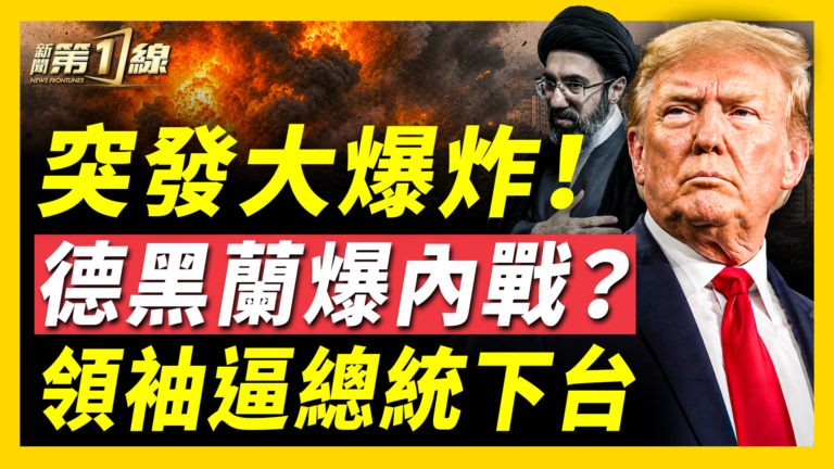 【新聞第一線】突發大爆炸 德黑蘭爆內戰？領袖逼總統下台