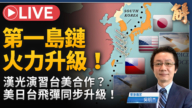 【新闻大破解】日白皮书揭一岛链新型态作战 美诸神之锤打瞎中共导弹?