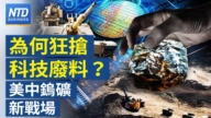 【财经新闻】为何狂抢科技废料？美中钨矿新战场
