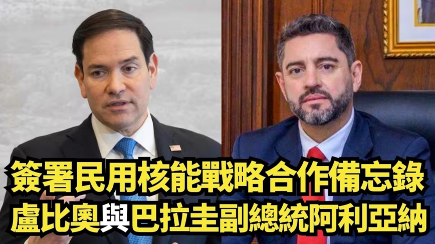 【直播】簽署民用核能戰略合作備忘錄 盧比奧與巴拉圭副總統阿利亞納