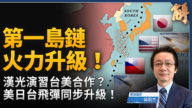 【新聞大破解】日白皮書揭一島鏈新戰法 美眾神鎚打瞎中共導彈?