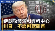 【国际新闻】川普最后通牒：伊朗不达协议就面临斩首