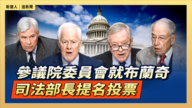 【直播】參議院委員會就布蘭奇司法部長提名投票