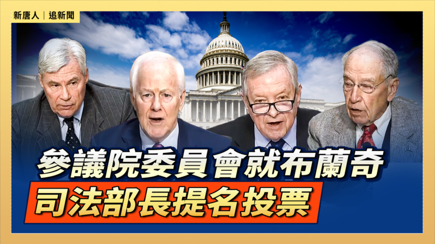 【直播】參議院委員會就布蘭奇司法部長提名投票