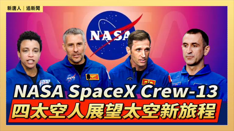 【直播】NASA SpaceX Crew-13四太空人展望太空新旅程