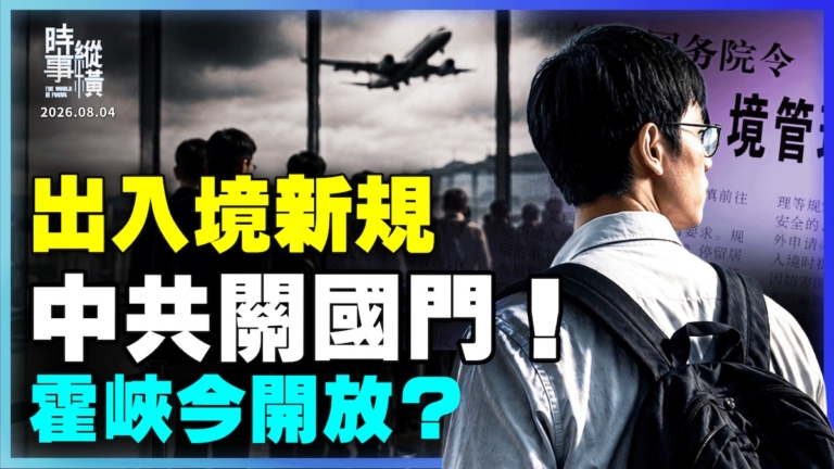 【時事縱橫】出入境新規 中共關國門！霍峽今開放？