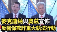 【直播】麥克唐納與奧茲宣布反醫保欺詐重大執法行動