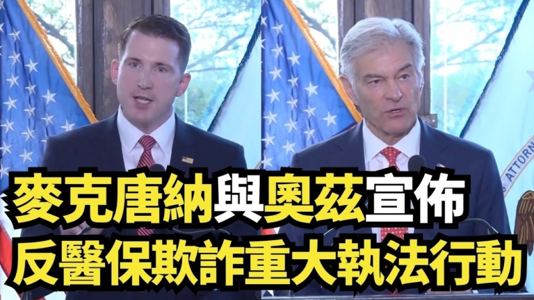 【直播】麥克唐納與奧茲宣布反醫保欺詐重大執法行動