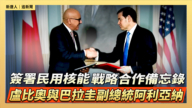【直播】簽署民用核能戰略合作備忘錄 盧比奧與巴拉圭副總統阿利亞納