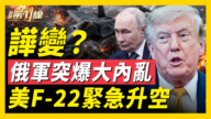【新聞第一線】譁變？俄軍突爆大內亂 美F-22緊急升空