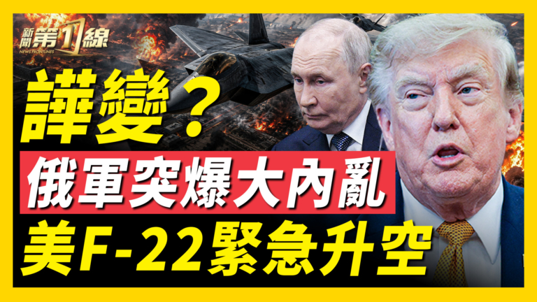 【新聞第一線】譁變？俄軍突爆大內亂 美F-22緊急升空