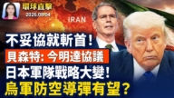 【早间环球直击】8月4日完整版