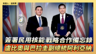 【直播】簽署民用核能戰略合作備忘錄 盧比奧與巴拉圭副總統阿利亞納