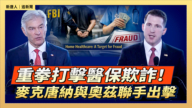 【直播】重拳打击医保欺诈!麦克唐纳与奥兹联手出击