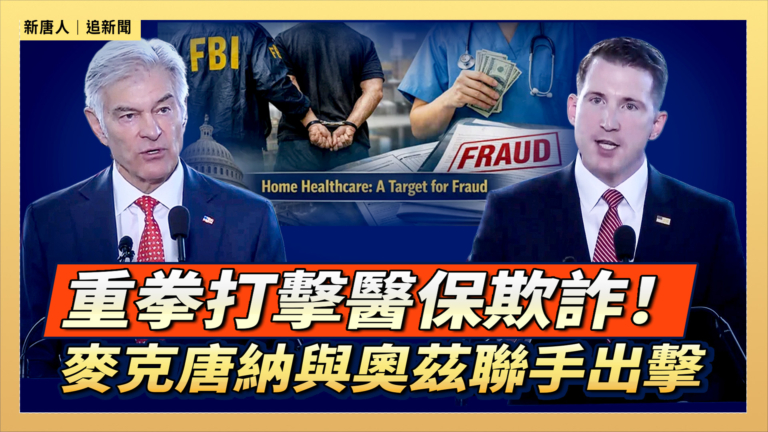 【直播】重拳打擊醫保欺詐！麥克唐納與奧茲聯手出擊