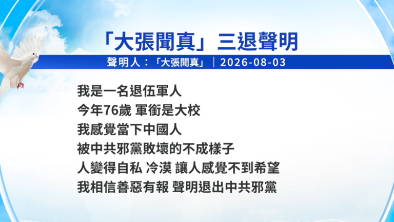 【禁聞】8月4日三退聲明精選