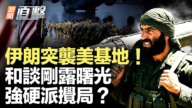 【新闻直击】伊朗突袭美基地!和谈刚露曙光 强硬派搅局?