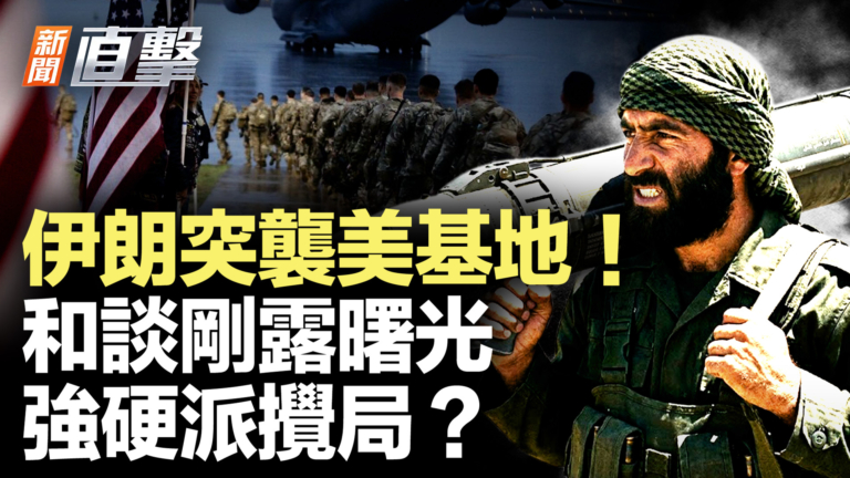 【新聞直擊】伊朗突襲美基地！和談剛露曙光 強硬派攪局？