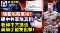 【午間環球直擊】8月4日完整版