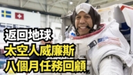 【直播】返回地球 太空人威廉斯八个月任务回顾