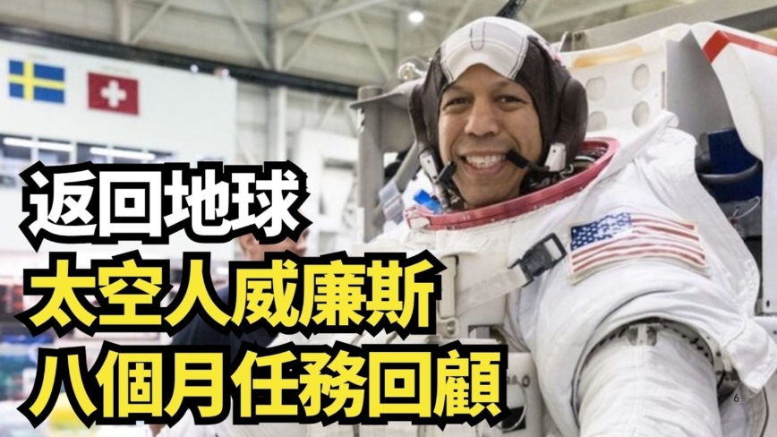 【直播】返回地球 太空人威廉斯八個月任務回顧