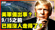 【新聞大家談】美軍備出事 戰斧、愛國者庫存告急?!