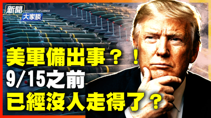 【新聞大家談】美軍備出事 戰斧、愛國者庫存告急？！