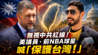 【台灣人在紐約】美議員、前NBA球星喊「保衛台灣」