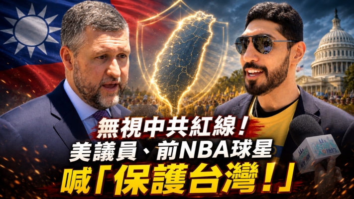 【台灣人在紐約】美議員、前NBA球星喊「保衛台灣」