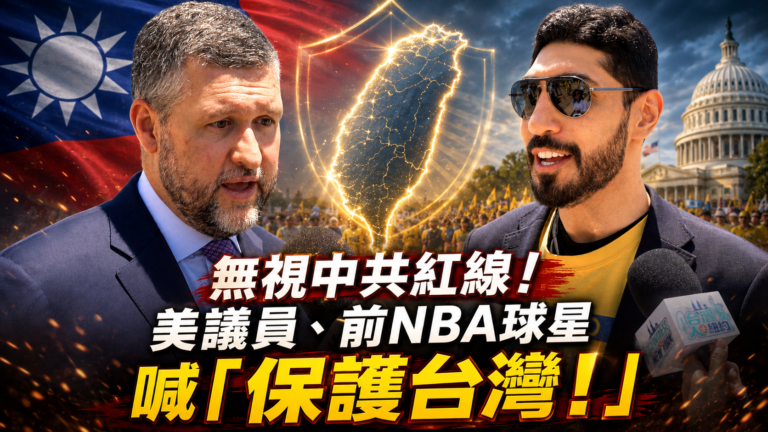 【台灣人在紐約】美議員、前NBA球星喊「保衛台灣」