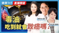 【健康1+1】毒油吃到就会致癌吗?