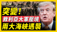 【新闻第一线】突变！叙利亚大军压境 两大海峡遇袭