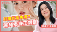 【她健康】明明擦了防晒 为什么还是长斑?