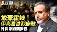 【新闻直击】放弃霍峡 伊高层激烈厮杀 外长急对美妥协
