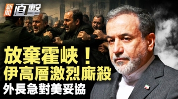 【新闻直击】放弃霍峡 伊高层激烈厮杀 外长急对美妥协