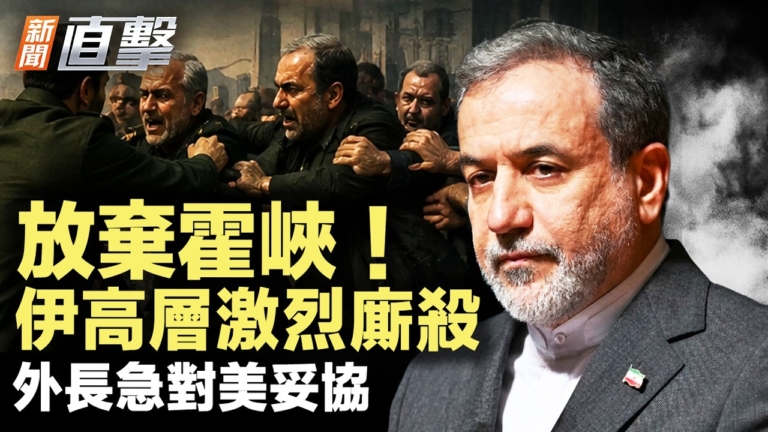 【新聞直擊】放棄霍峽 伊高層激烈廝殺 外長急對美妥協