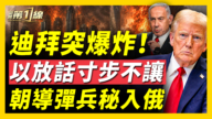 【新聞第一線】迪拜突爆炸 以放話寸步不讓 朝導彈兵秘入俄