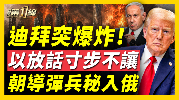 【新聞第一線】迪拜突爆炸 以放話寸步不讓 朝導彈兵秘入俄