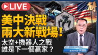 【新闻大破解】美中对抗两战场 太空争制太权 机器人实体AI