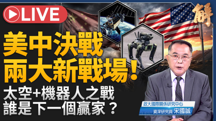 【新聞大破解】美中對抗兩戰場 太空爭制天權 機器人實體AI