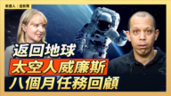 【直播】返回地球 太空人威廉斯八個月任務回顧