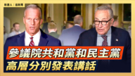 【直播】參議院共和黨和民主黨高層分別發表講話