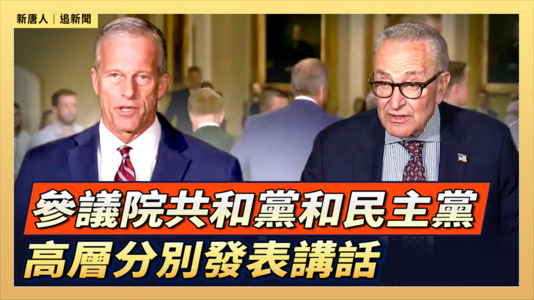 【直播】參議院共和黨和民主黨高層分別發表講話