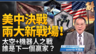 【新聞大破解】美中對抗兩戰場 太空爭制太權 機器人實體AI