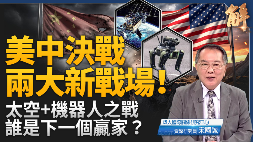 【新闻大破解】美中对抗两战场 太空争制太权 机器人实体AI